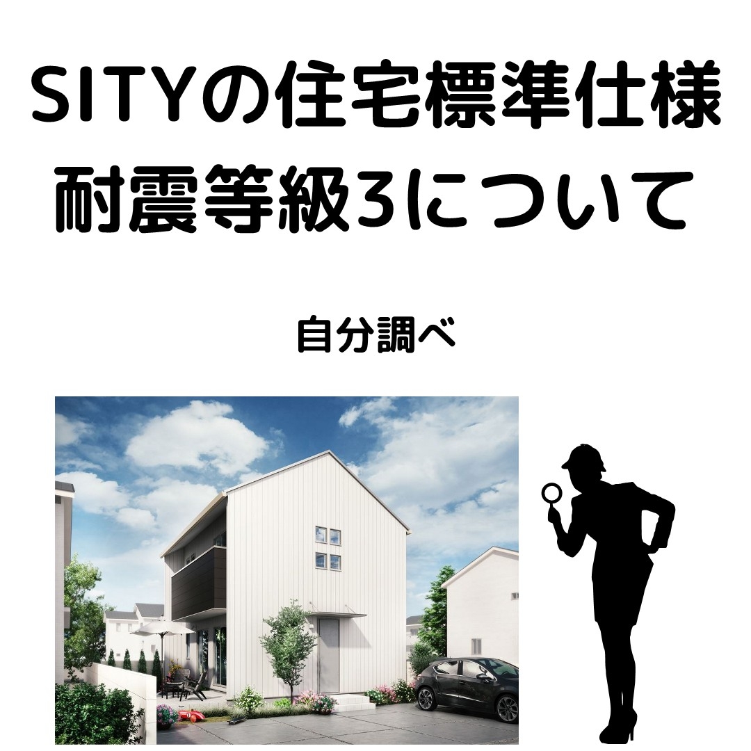 SITYの住宅標準仕様耐震等級3について 改_1.jpg